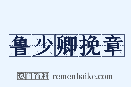 鲁少卿挽章是什么意思的图片